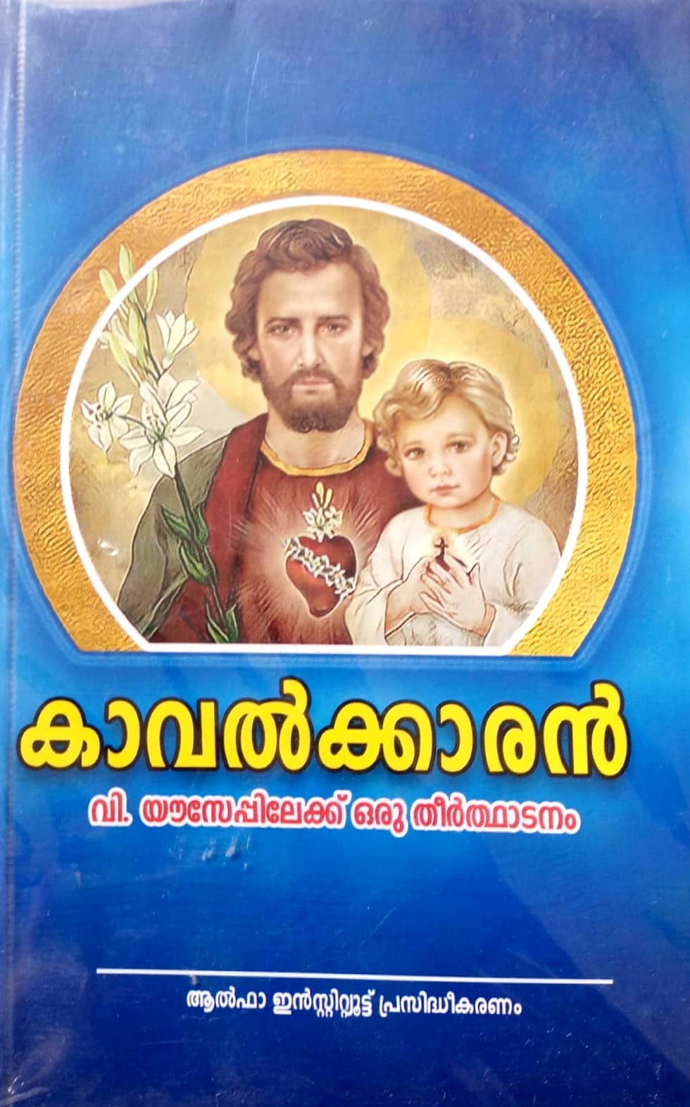 കാവല്‍ക്കാരന്‍: വി. യൗസേപ്പിലേക്ക് ഒരു തീര്‍ത്ഥാടനം