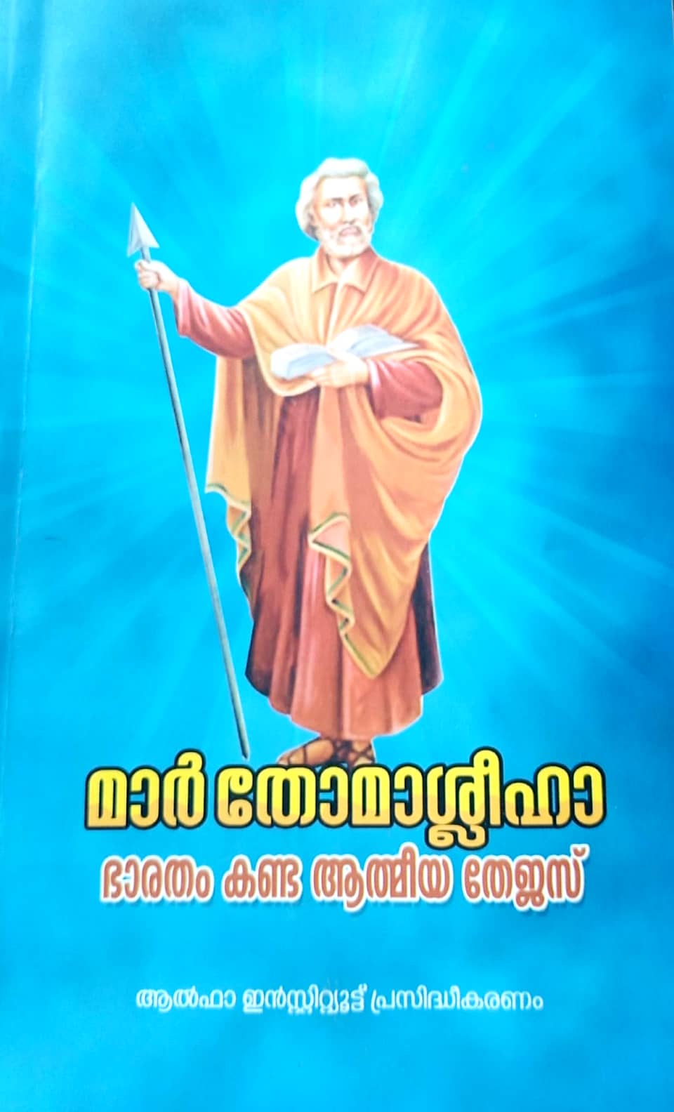 മാര്‍ തോമാശ്ലീഹാ: ഭാരതം കണ്ട ആത്മീയ തേജസ്