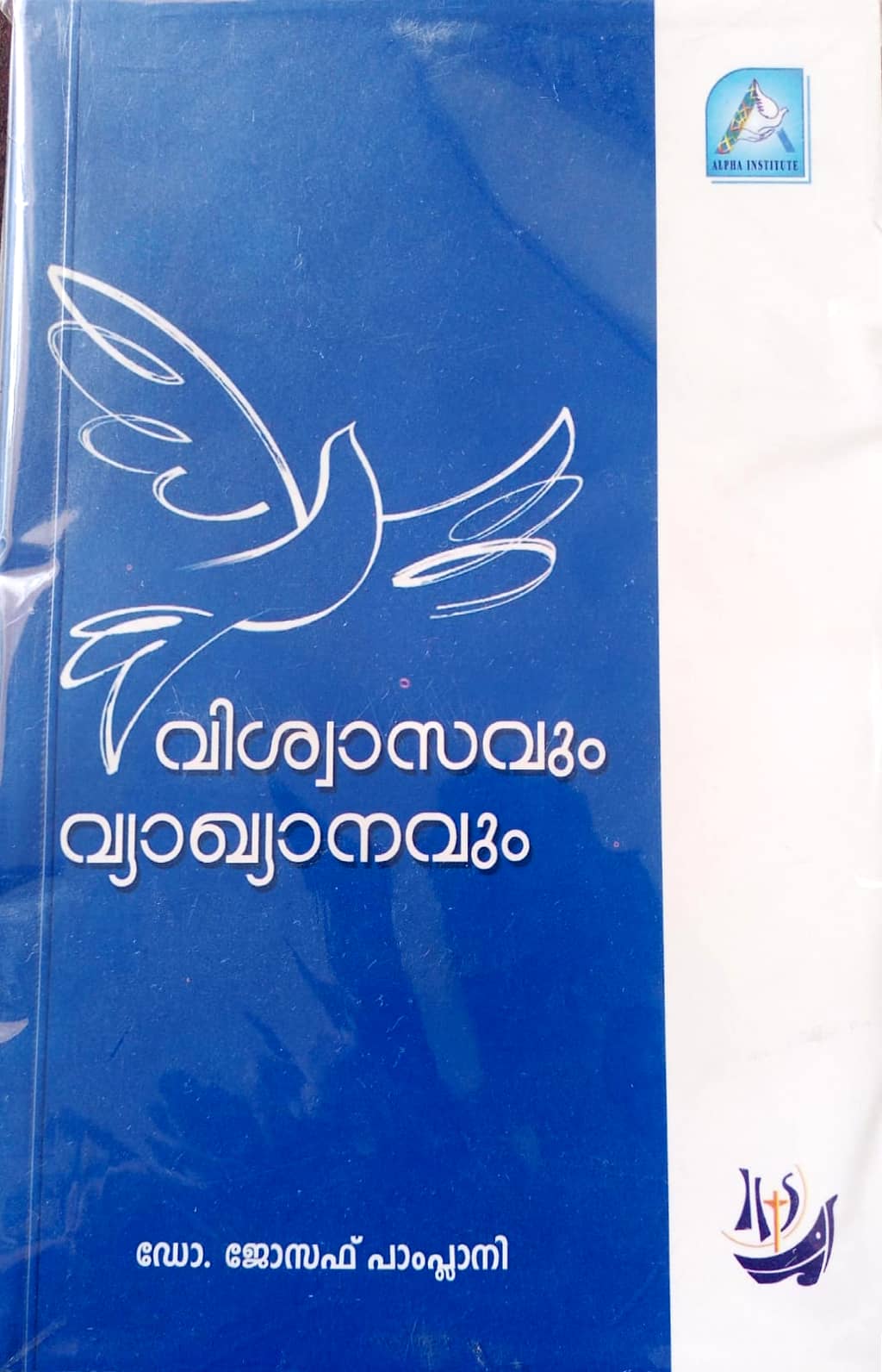 വിശ്വാസവും വ്യാഖ്യാനവും (Faith and Interpretation)