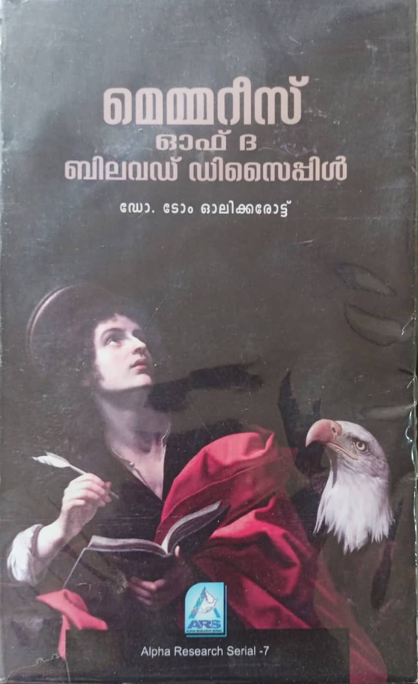 മെമ്മറീസ് ഓഫ് ദ ബിലവഡ് ഡിസൈപ്പിള്